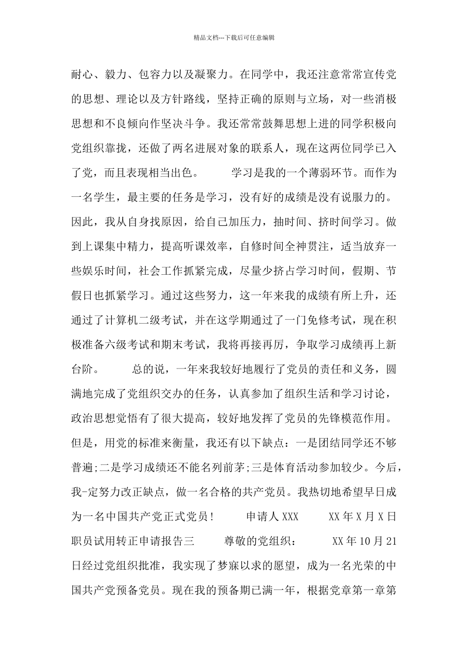 职员试用转正申请报告五篇_第3页