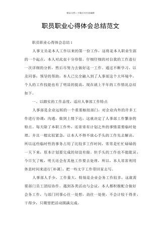 职员职业心得体会总结范文
