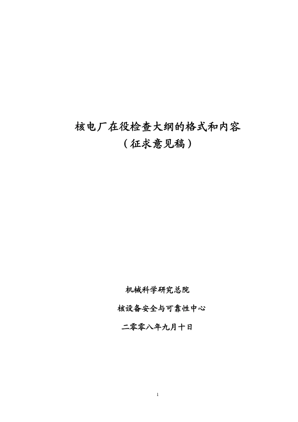 核电厂在役检查大纲的格式和内容_第1页