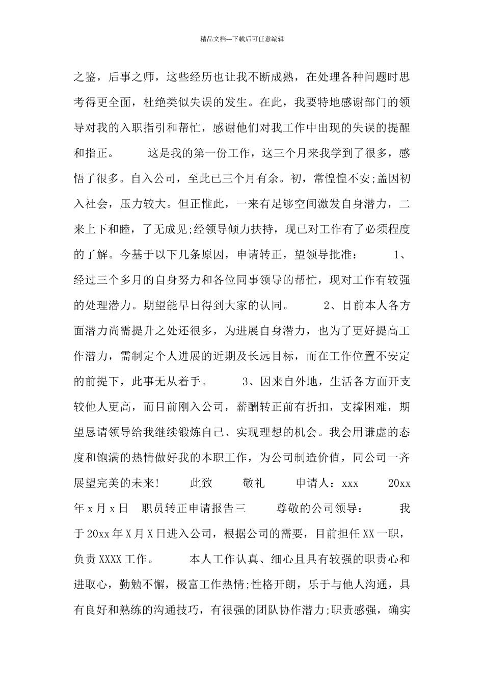 职员转正申请报告四篇_第2页