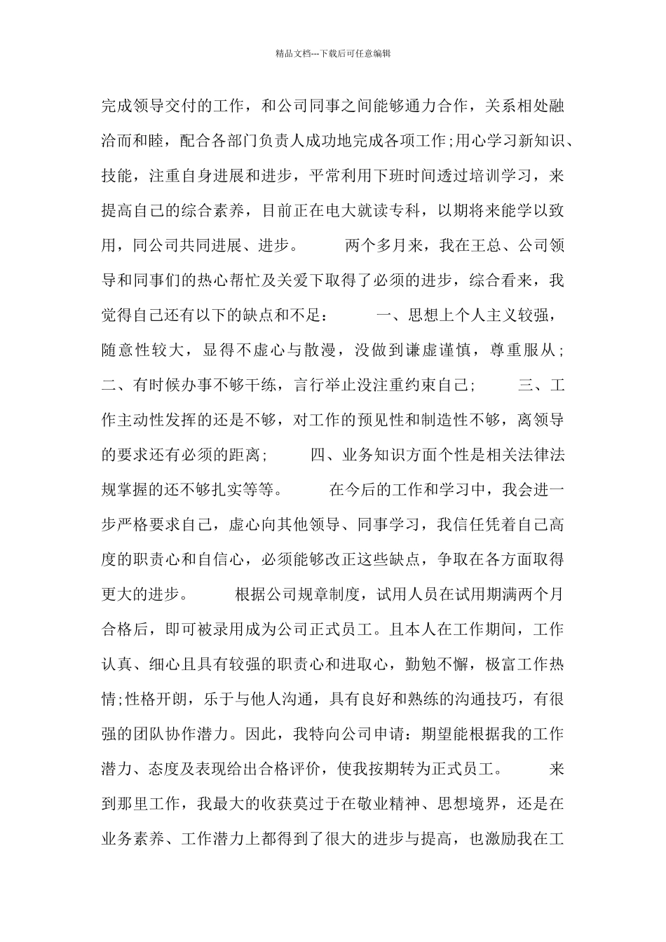 职员转正申请报告四篇_第3页