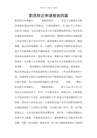 职员转正申请报告四篇