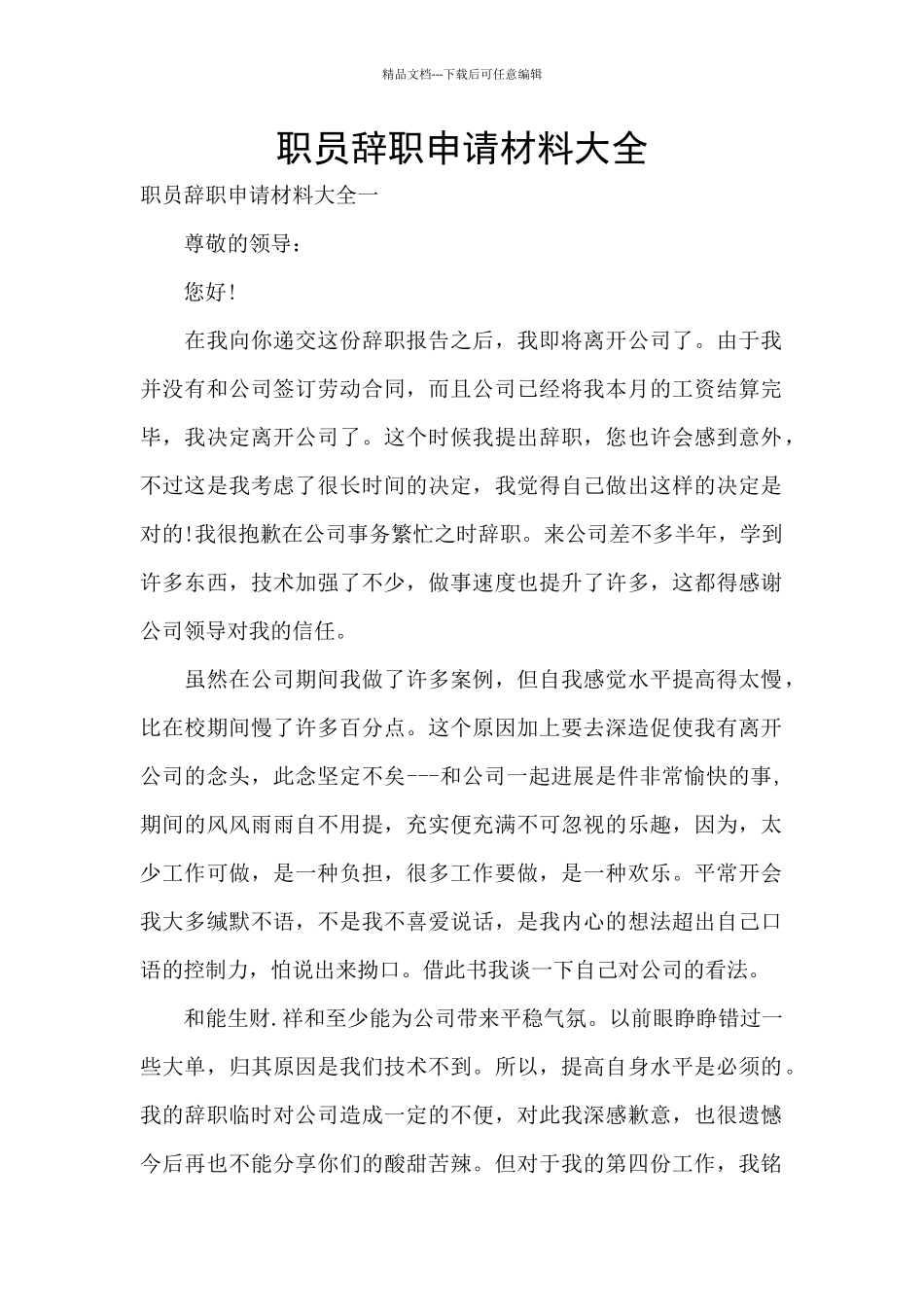 职员辞职申请材料大全_第1页