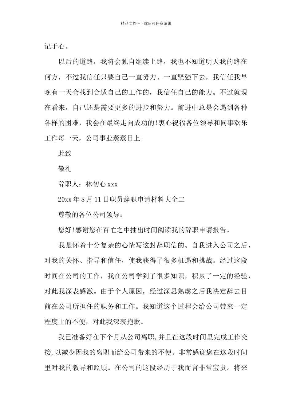 职员辞职申请材料大全_第2页