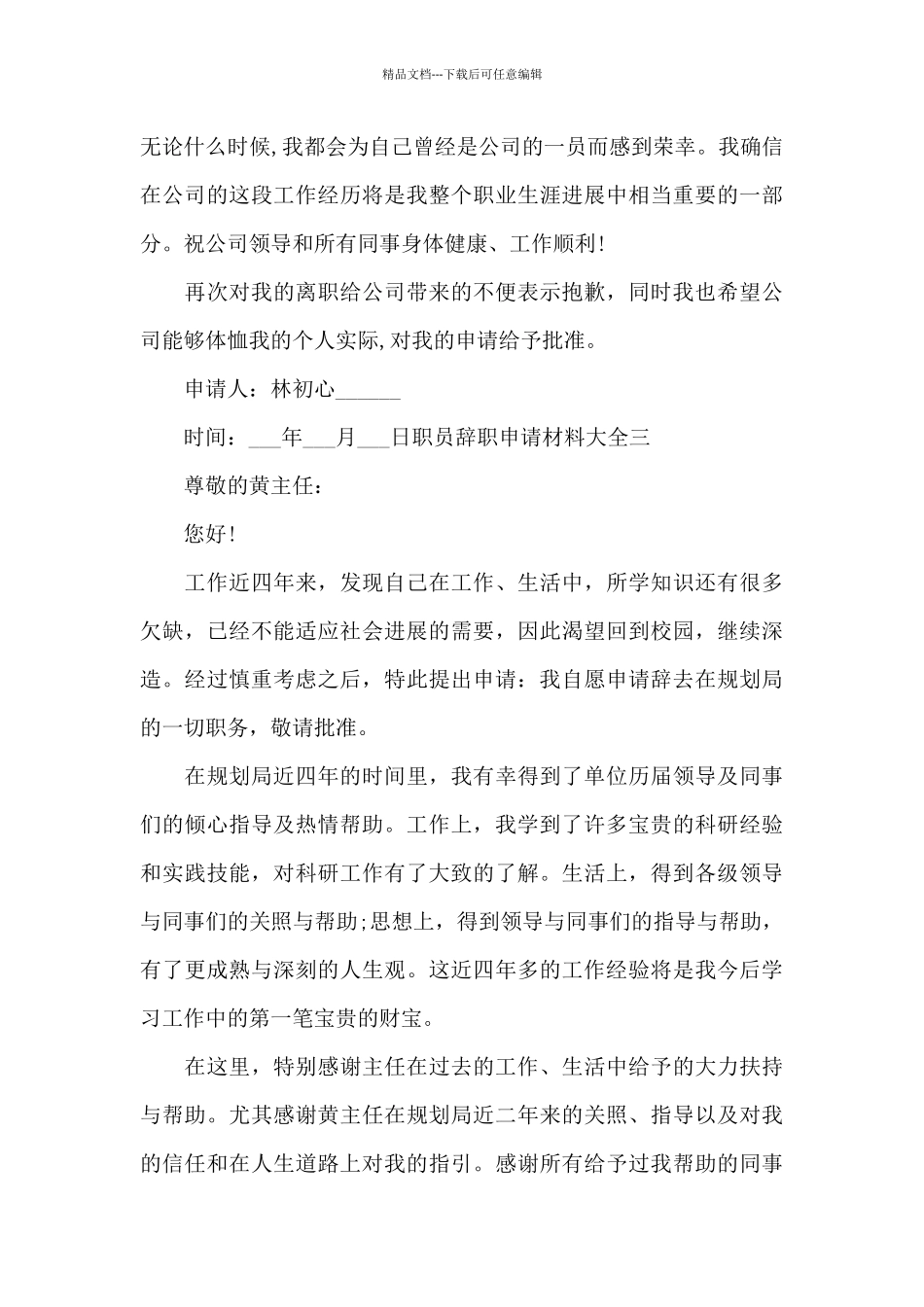 职员辞职申请材料大全_第3页