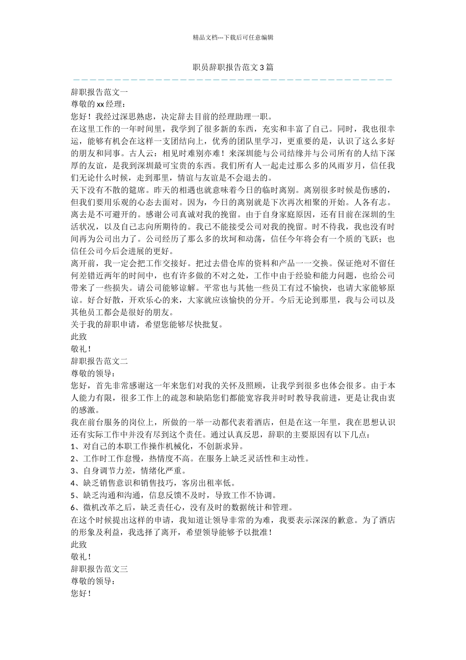 职员辞职报告范文3篇_第1页