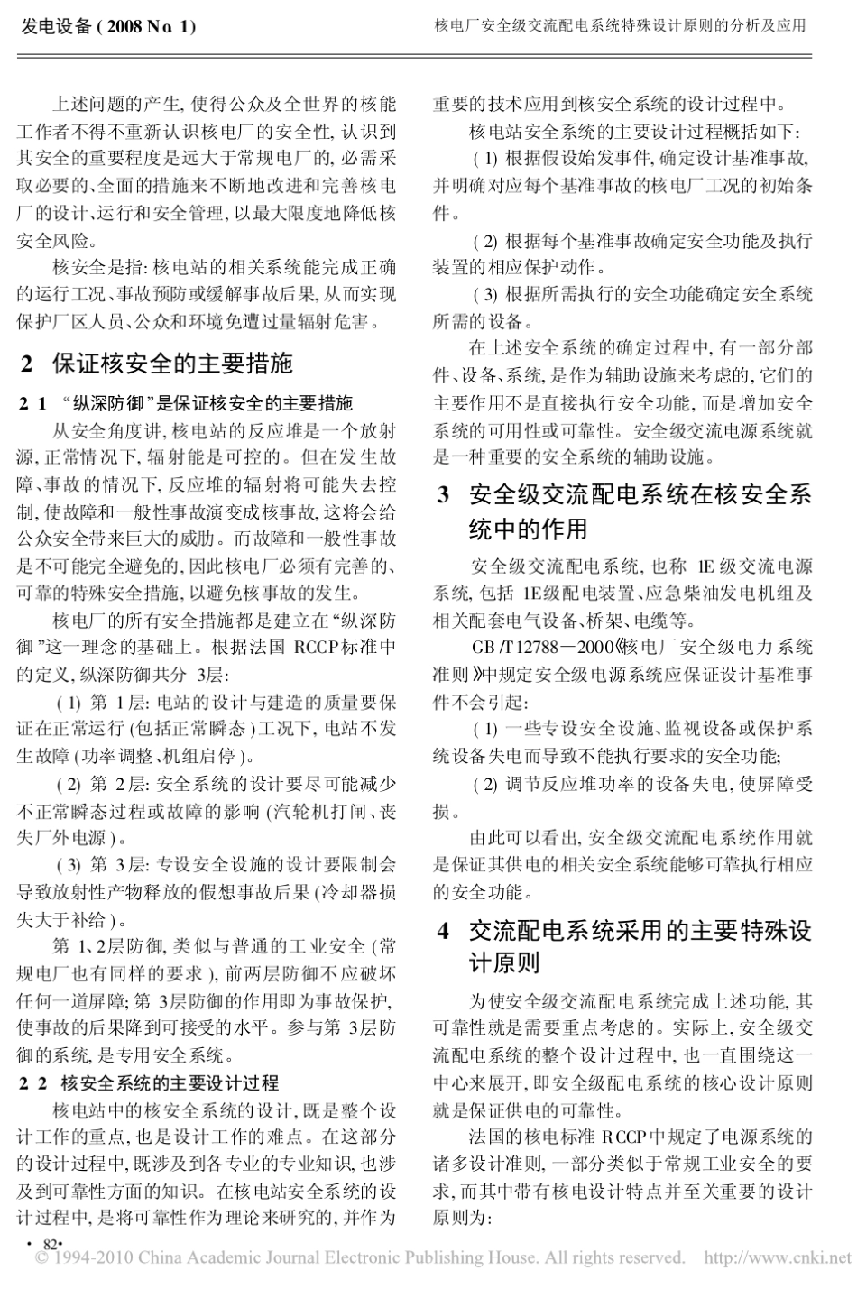 核电厂安全级交流配电系统特殊设计原则的分析及应用_第2页