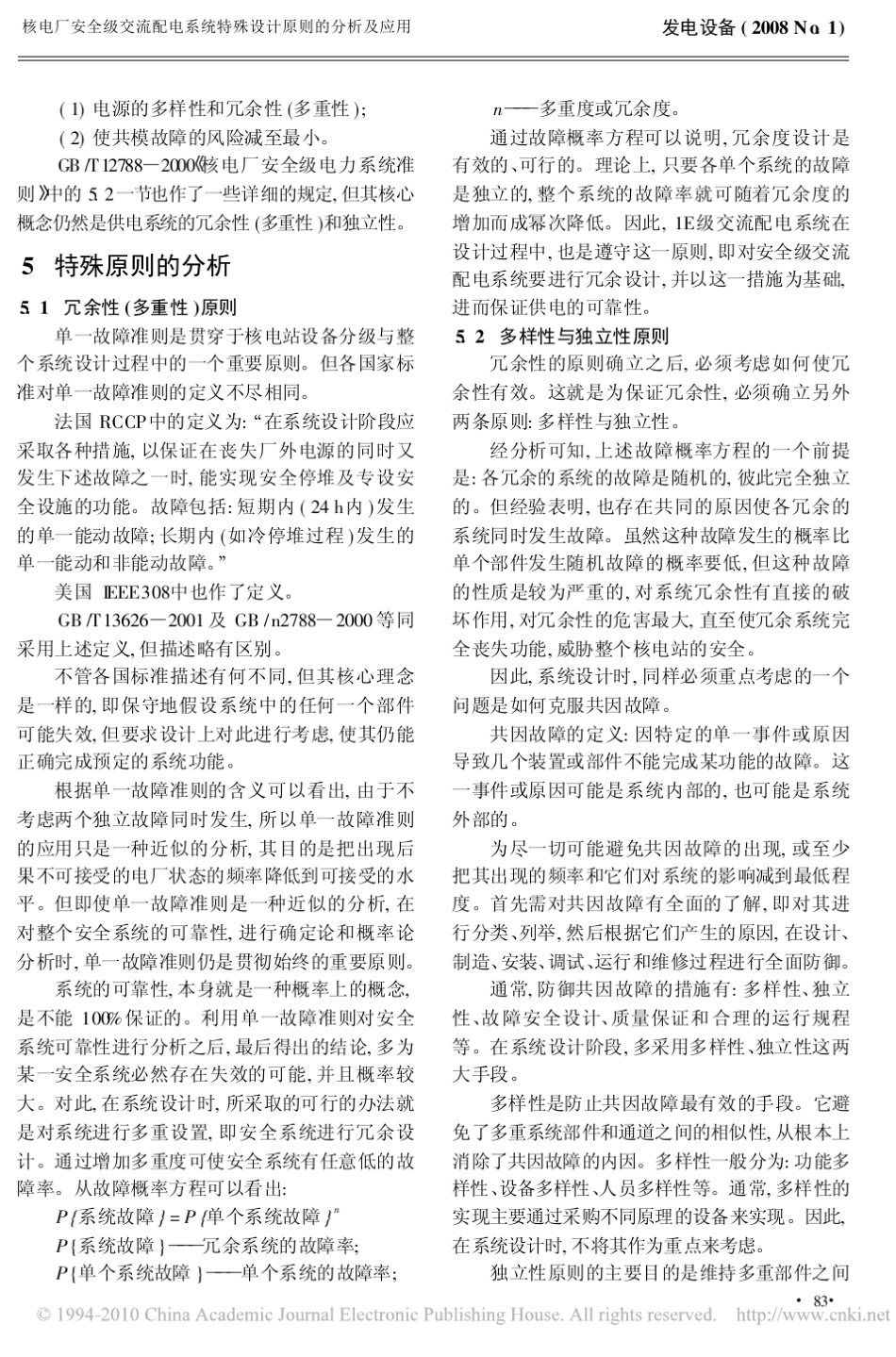 核电厂安全级交流配电系统特殊设计原则的分析及应用_第3页