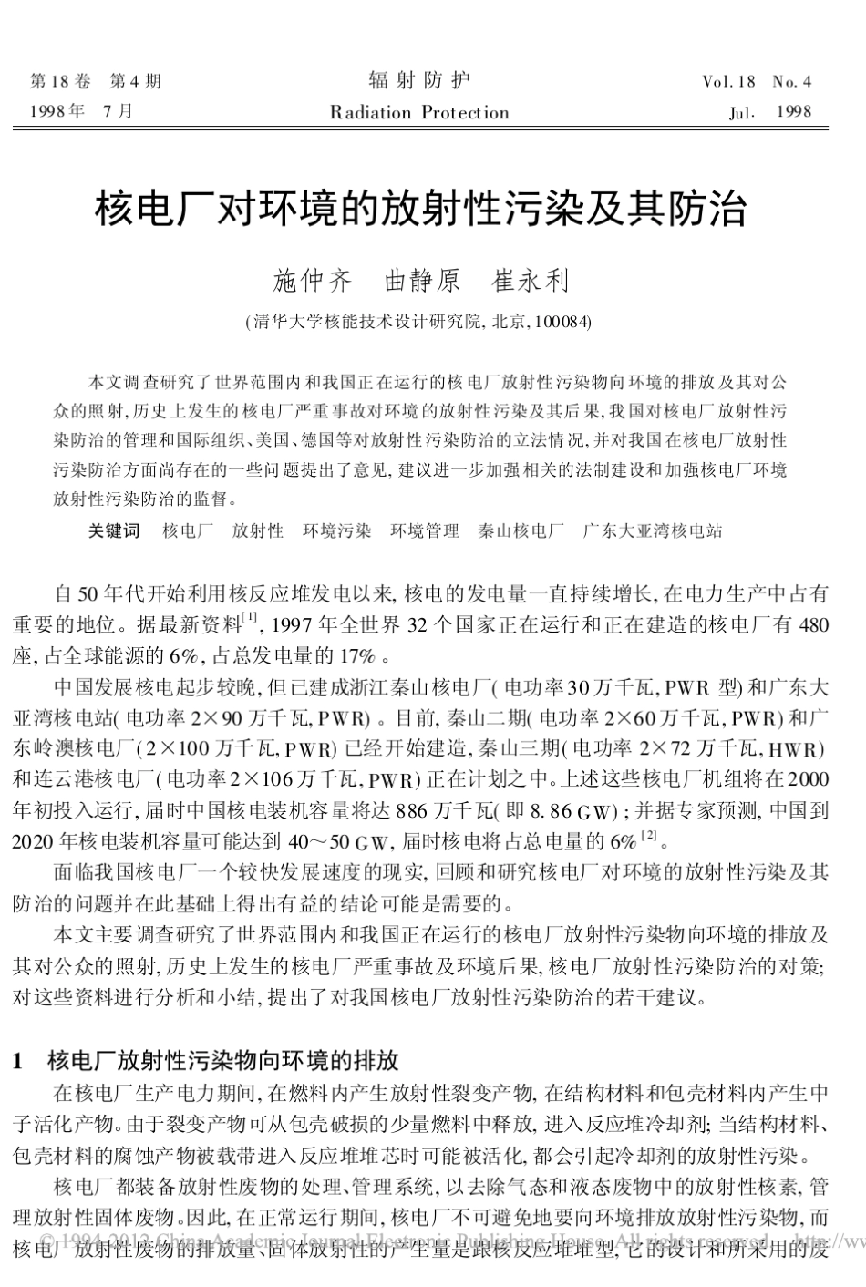 核电厂对环境的放射性污染及其防治_第1页