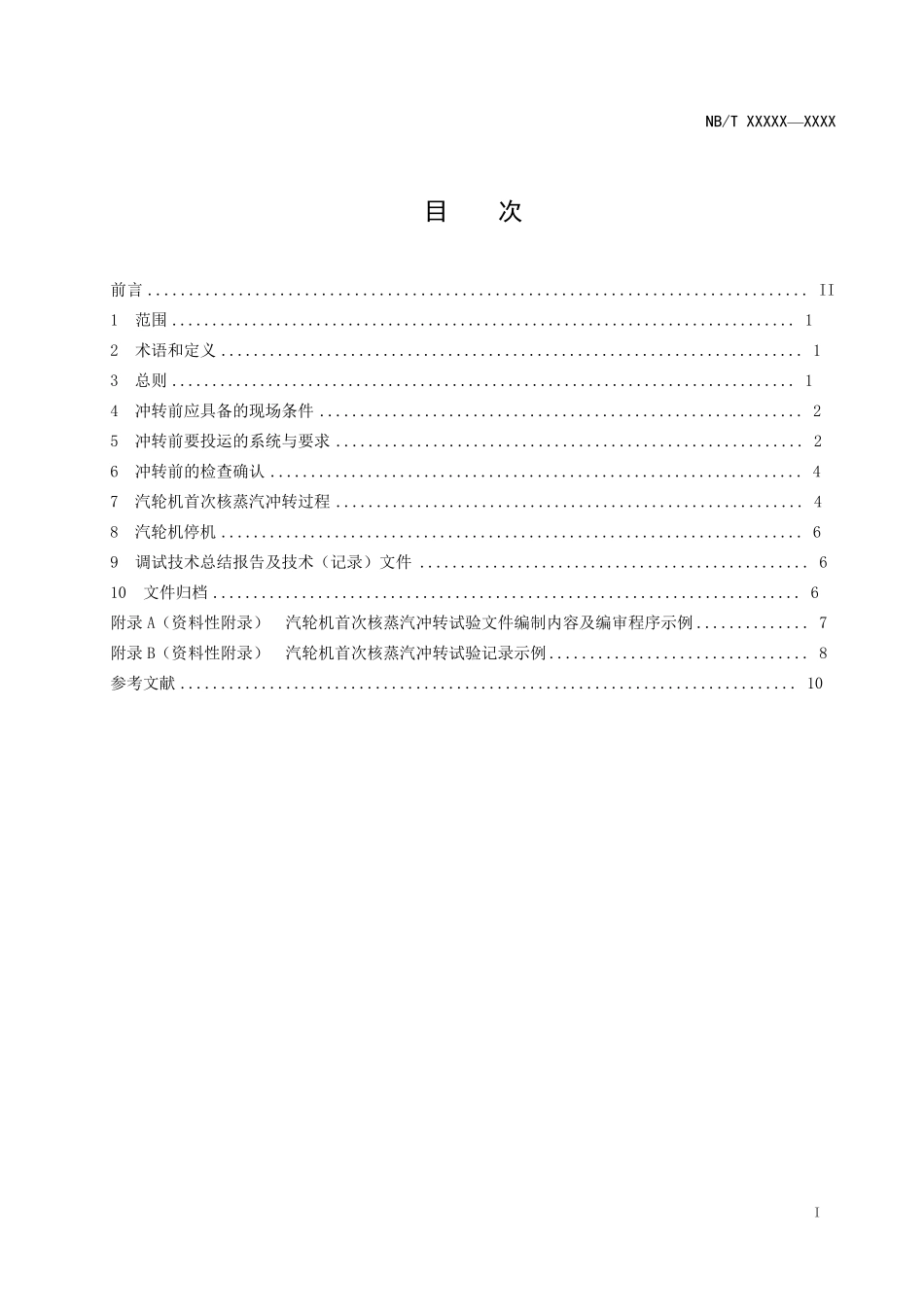 核电厂汽轮机首次核蒸汽冲转导则_第2页