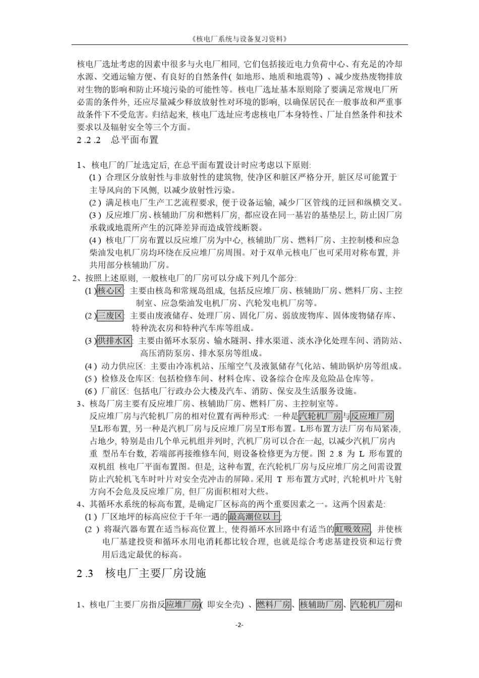 核电厂系统与设备复习资料_第2页