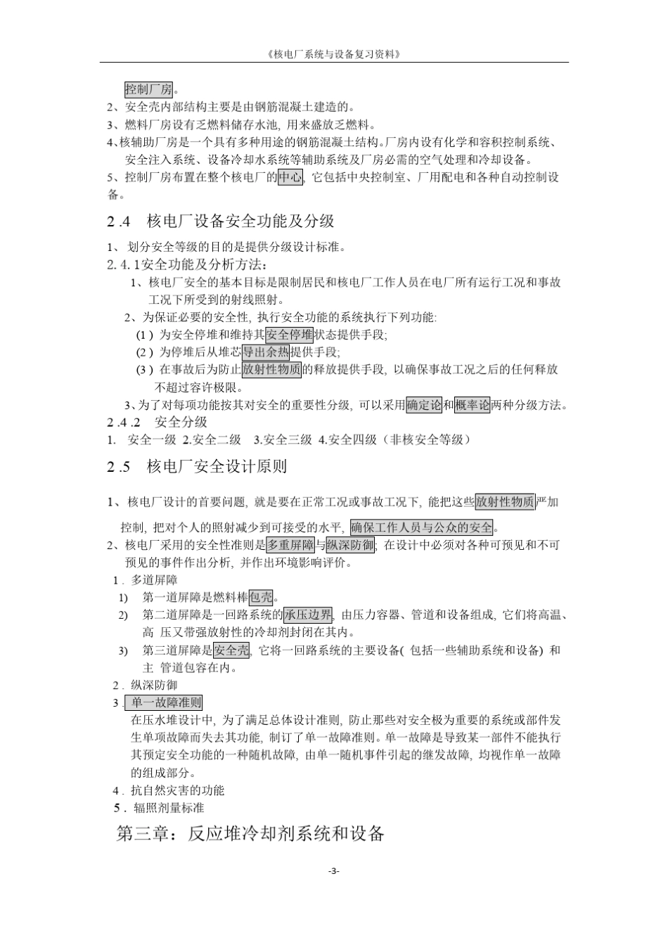 核电厂系统与设备复习资料_第3页