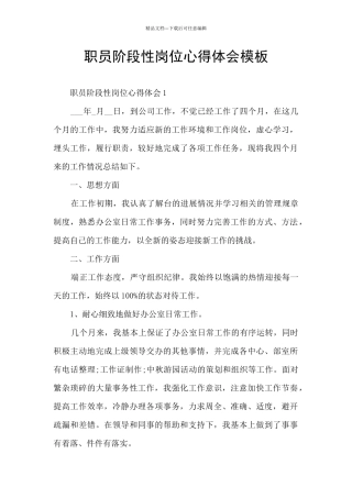 职员阶段性岗位心得体会模板