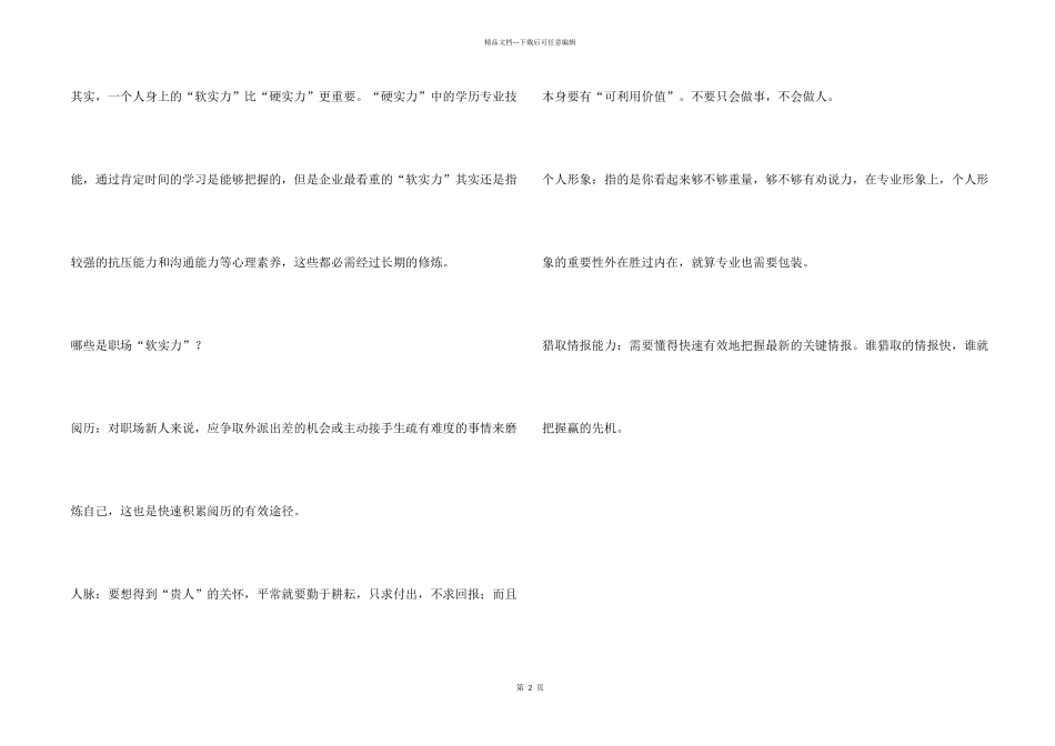 职场“硬件”不够，就拼“软实力”_第2页