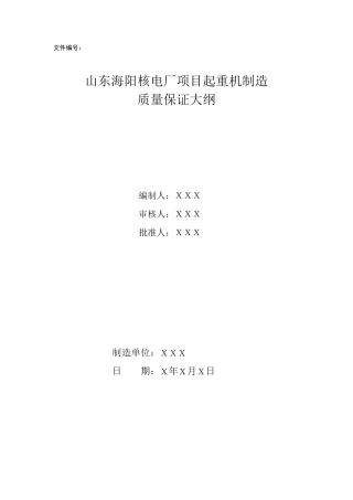 核电厂质量保证大纲