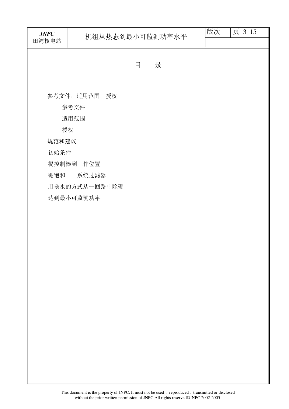 核电厂运行规程2_第3页