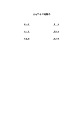 核电子技术原理(王芝英着)原子能出版社部分课后答案
