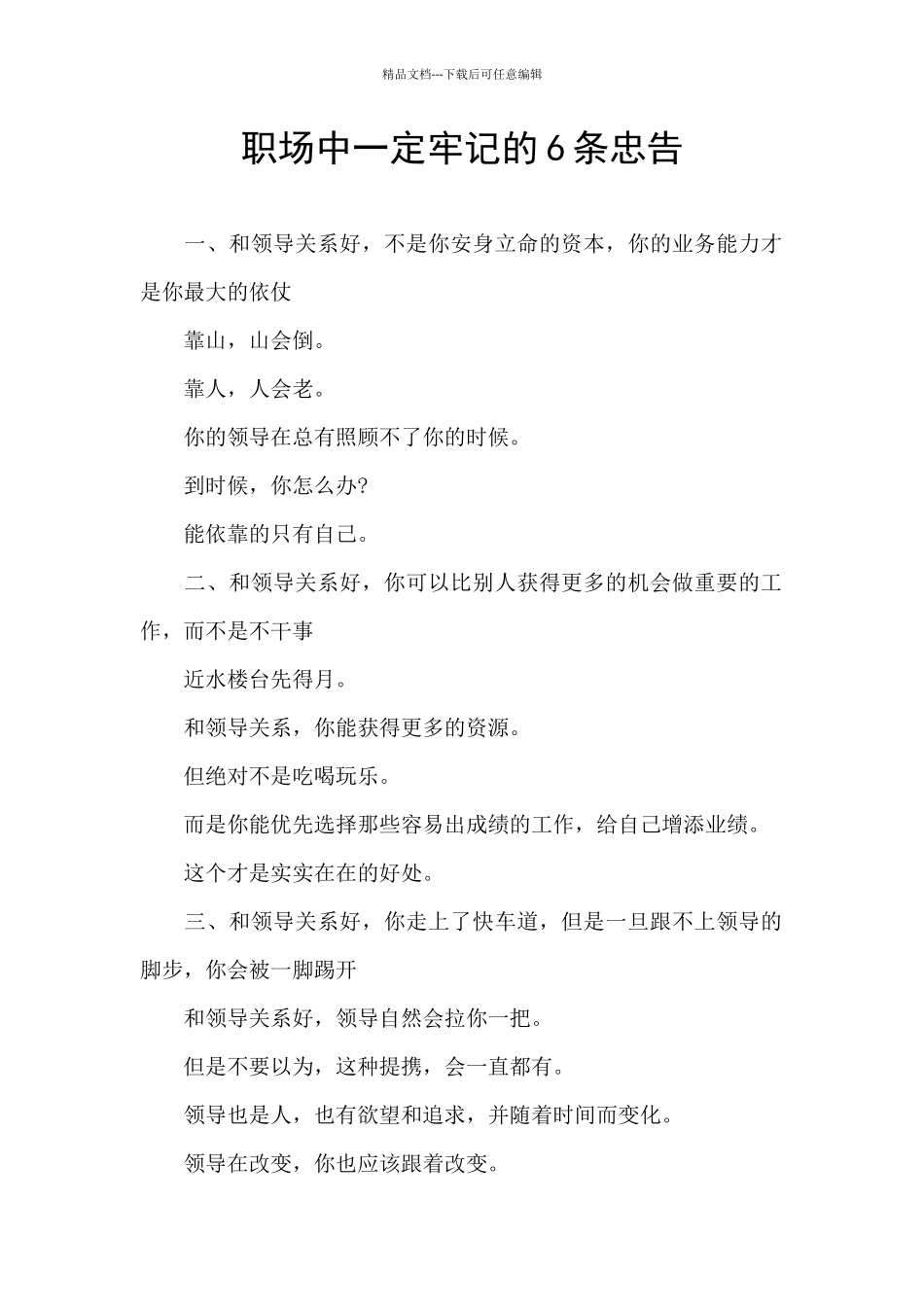 职场中一定牢记的6条忠告_第1页