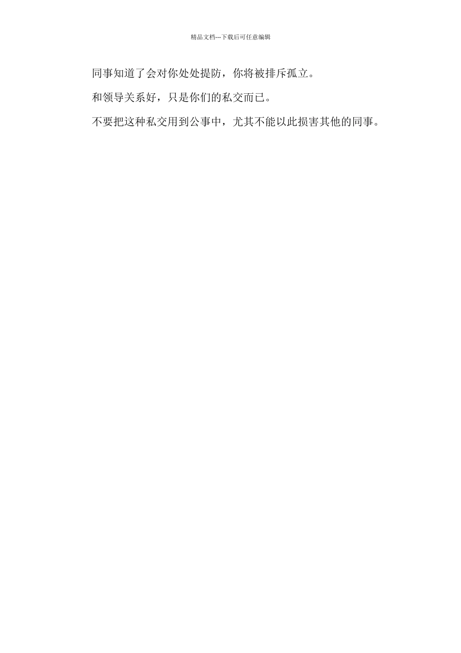 职场中一定牢记的6条忠告_第3页