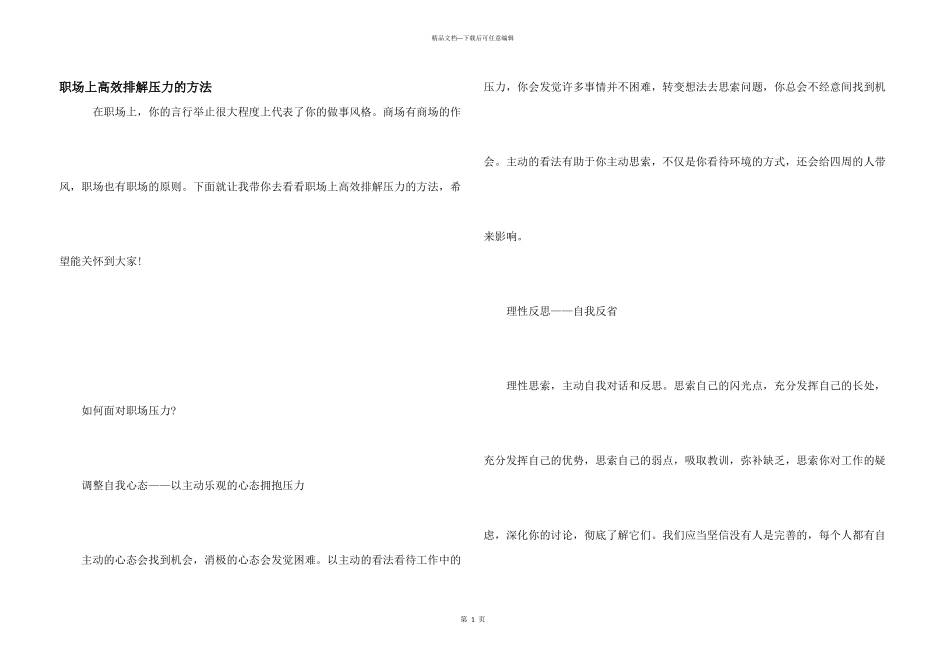 职场上高效排解压力的方法_第1页