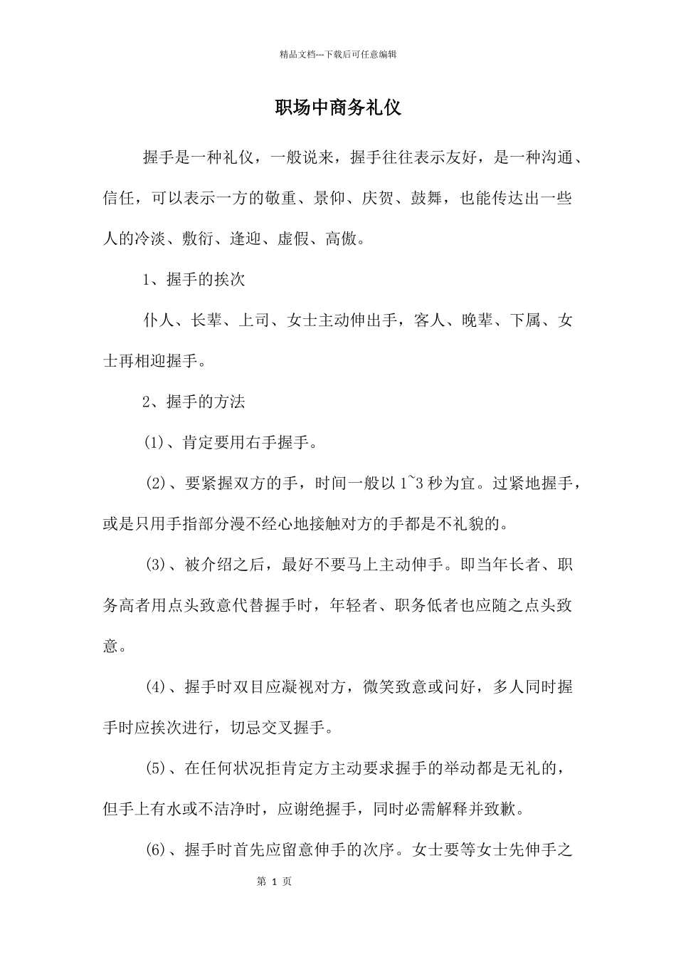 职场中商务礼仪_第1页