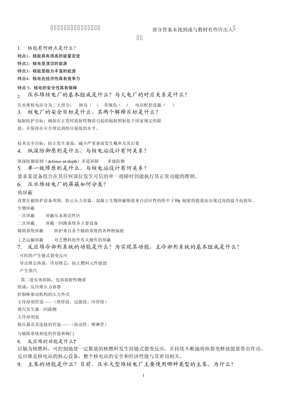 核电站原理习题及答案_第1页