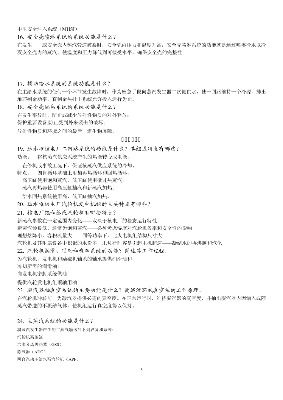 核电站原理习题及答案_第3页