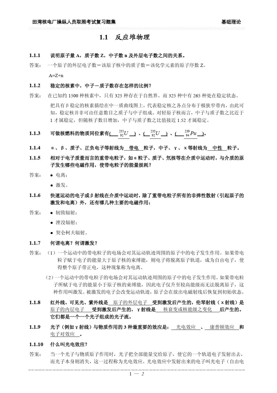 核电站操纵员取照考试精要及习题集_第2页