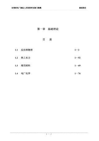 核电站操纵员取照考试精要及习题集
