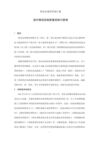 核电站物资采购经验汇编