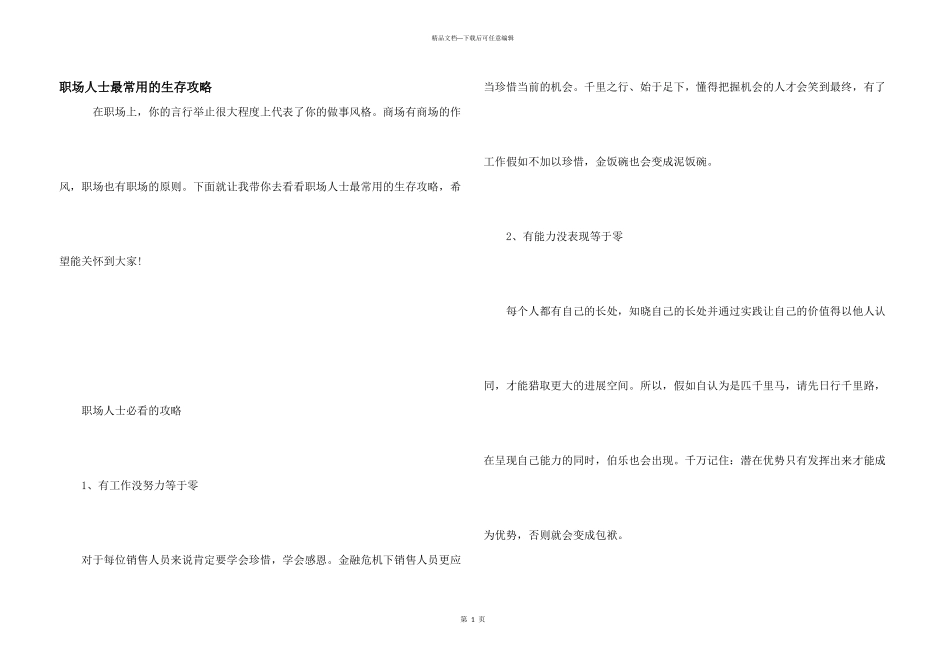 职场人士最常用的生存攻略_第1页