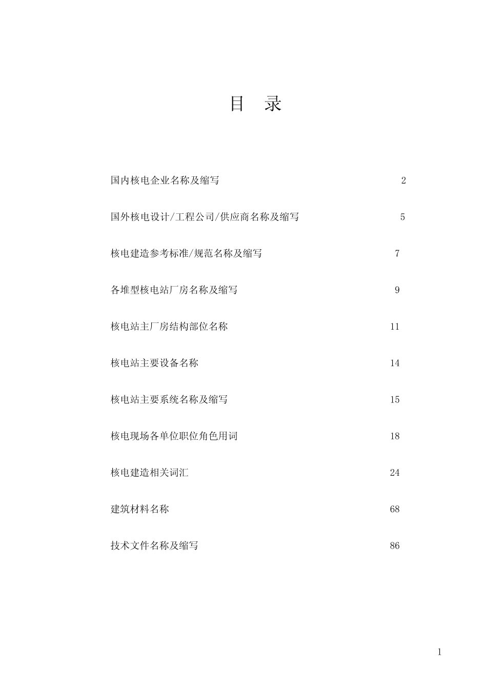 核电英语词汇汇总_第1页