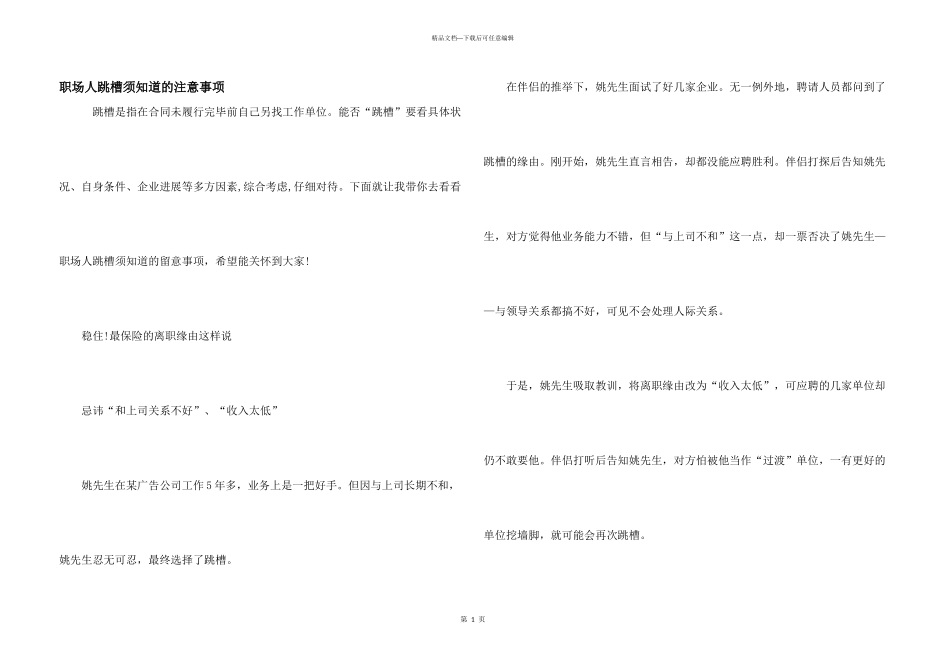 职场人跳槽须知道的注意事项_第1页
