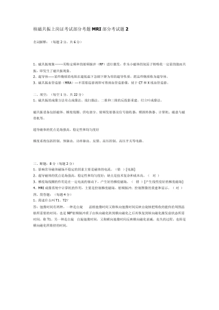 核磁共振上岗证考试部分考题MRI部分考试题2