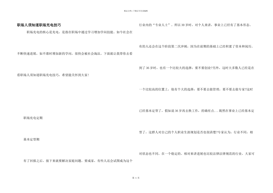 职场人须知道职场充电技巧_第1页