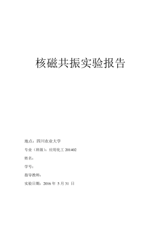 核磁共振实验报告