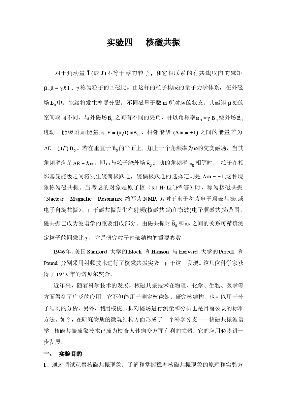 核磁共振基础实验加原理详细介绍_第1页