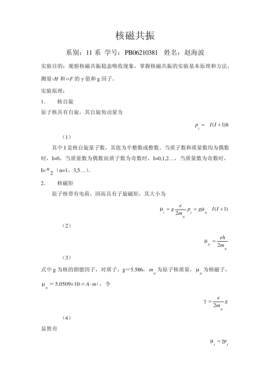 核磁共振实验报告中科大学生作请自行参考_第1页