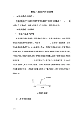 核磁共振技术的新进展