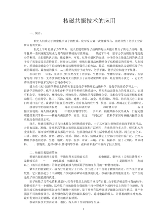 核磁共振技术的应用