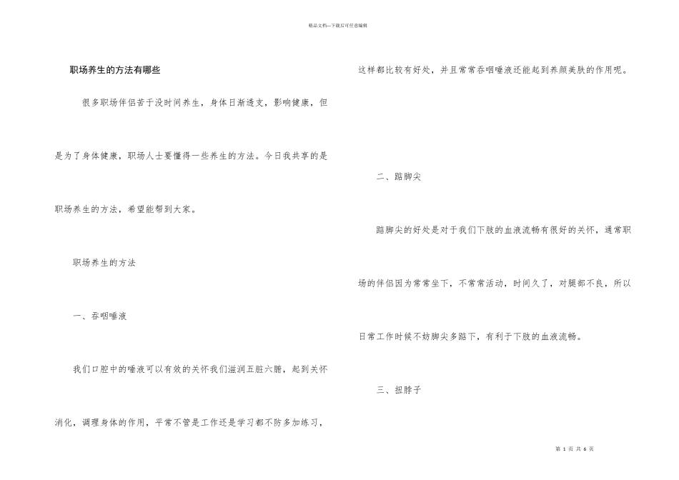 职场养生的方法有哪些_第1页