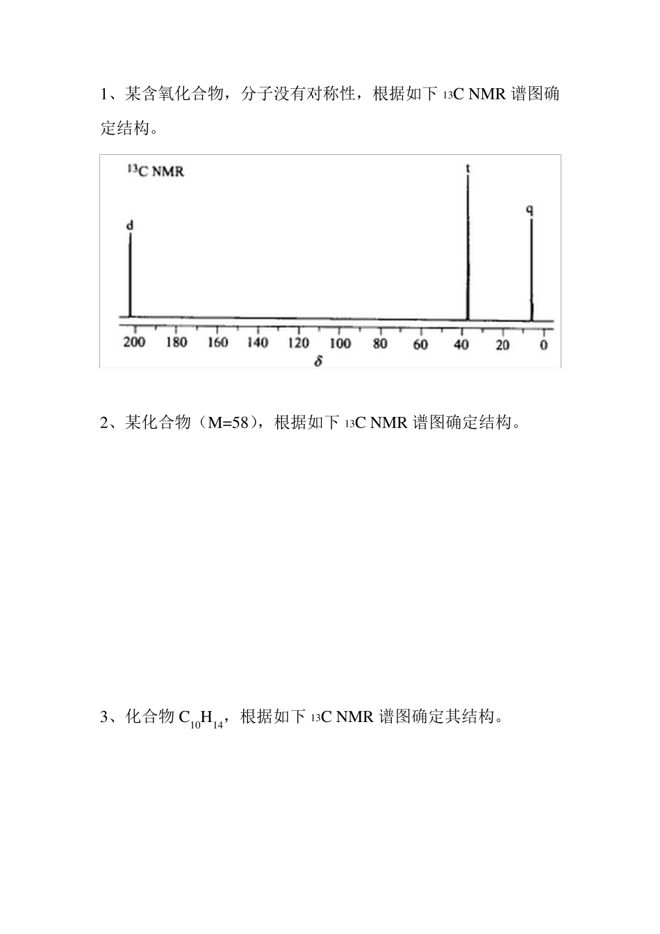 核磁共振碳谱练习题_第1页