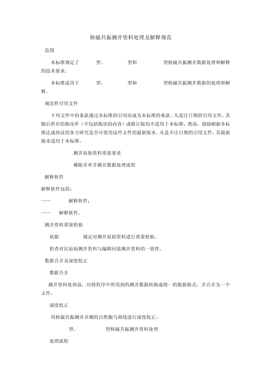 核磁共振测井资料处理及解释规范_第1页