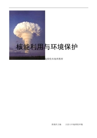 核能利用与环境保护