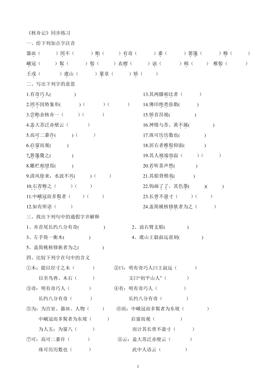 核舟记练习与答案_第1页