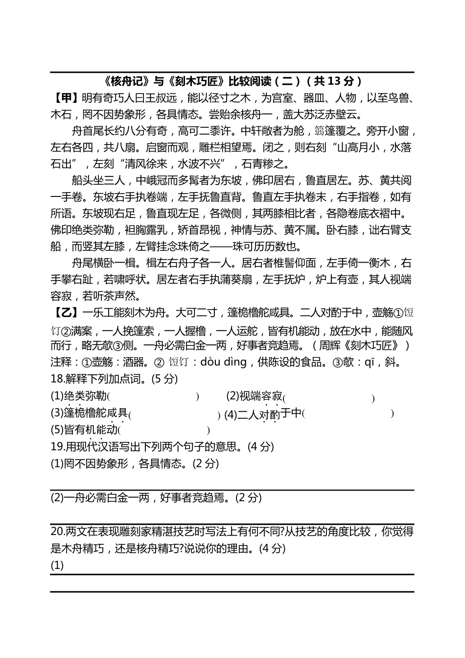 核舟记对比阅读_第2页