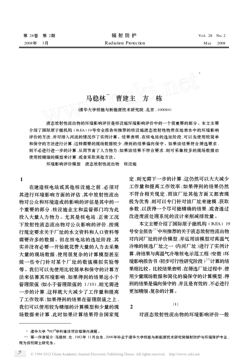 核设施正常工况下液态放射性流出物环境影响评价模型简介及应用举例_第1页