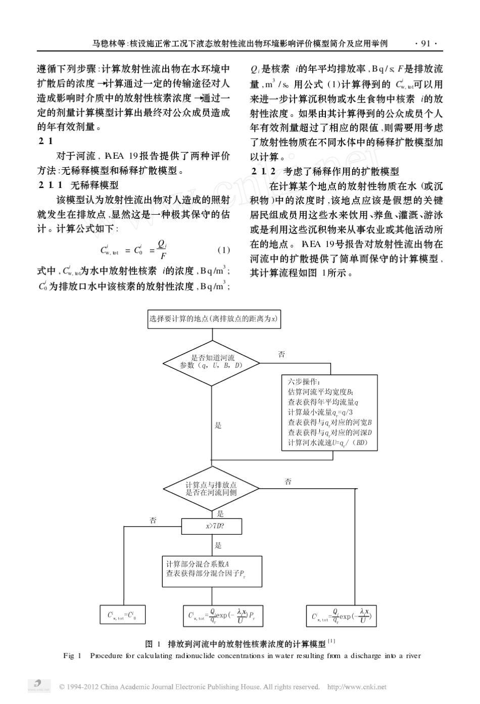 核设施正常工况下液态放射性流出物环境影响评价模型简介及应用举例_第2页