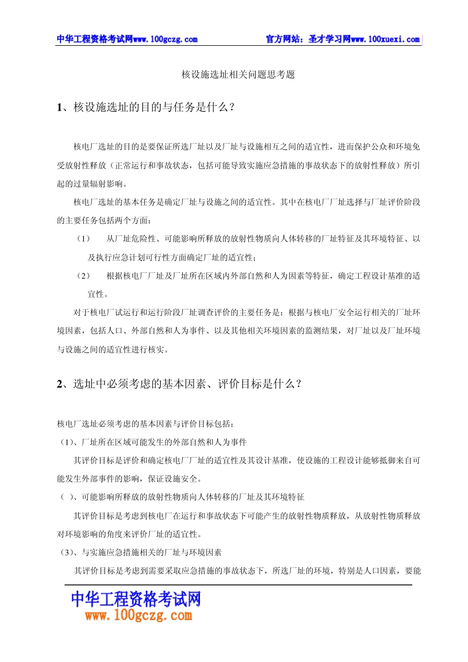 核设施选址相关问题思考题_第1页