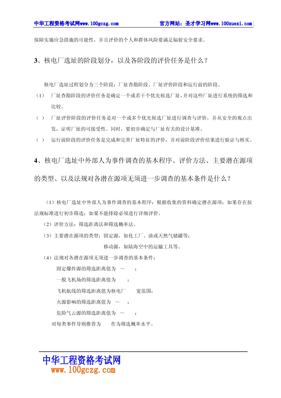 核设施选址相关问题思考题_第2页